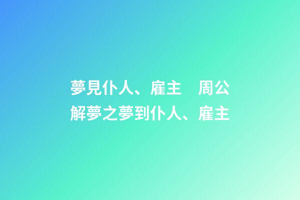 夢見仆人、雇主　周公解夢之夢到仆人、雇主